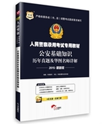 华图2015人民警察录用考试专用教材：公安基础知识历年真题及华图名师详解