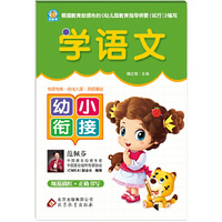 幼小衔接学语文