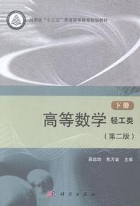高等数学-下册-(第二版)-轻工类