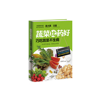 蔬菜比药好——巧吃蔬菜不生病