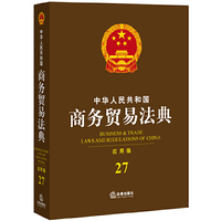 中华人民共和国商务贸易法典-27-应用版