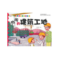 孩子喜欢看的百科故事·热闹的建筑工地