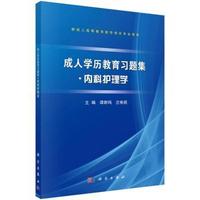 成人学历教育习题集● 内科护理学
