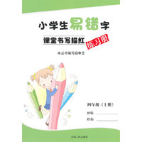 中小学教辅图书全场满39减9，满99减29，满199减59，满299减99.详情点击>> 小学生易错字课堂书写描红练习册四年级（上册）