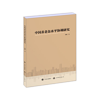 中国养老金水平协调研究