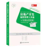 后期运营管理-房地产开发流程管理工具箱