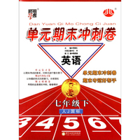 经纶学典·单元期末冲刺卷：英语7年级（下）（人J国标）（2014年春）