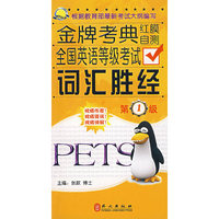 金牌考典-全国英语等级考试词汇胜经第1级