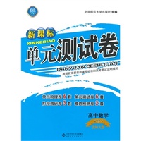 新课标单元测试卷 高中数学 必修5 北师大版