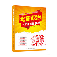 考研政治一本通理论教程