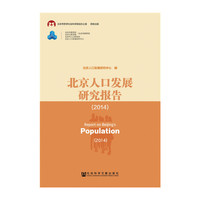2014-北京人口发展研究报告