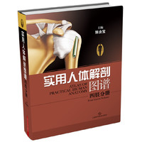 实用人体解剖图谱·四肢分册