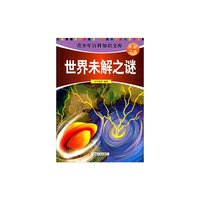 青少年百科知识文库·未解之谜:世界未解之谜(四色)
