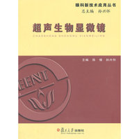 眼科新技术应用丛书：超声生物显微镜