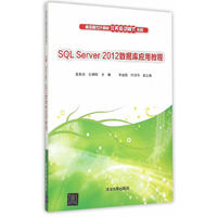 SQL Server 2012数据库应用教程