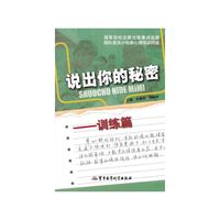 说出你的秘密-训练篇