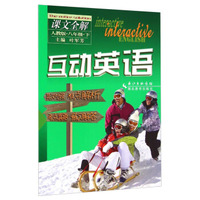 互动英语·课文全解：八年级下（人教版）