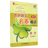 2015各地期末名卷精选：科学（五年级下 J 新课标）