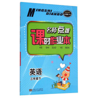 名师点拨系列丛书·名师点拨课时作业本：英语（三年级下 配新课标 人教版PEP）