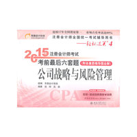 2015年-公司战略与风险管理-注册会计师考试考前最后六套题-(附各章思维导图全解)
