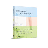 爱到卑微处,才是看清自己时