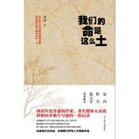 我们的命是这么土