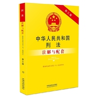 中华人民共和国刑法注解与配套-第三版