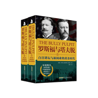 罗斯福与塔夫脱:白宫讲坛与新闻业的黄金时代