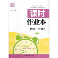 通城学典·课时作业本：数学（必修2 RA）