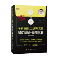 2010-2016-考研英语(二)历年真题深度精解+预测试卷-(试卷版)