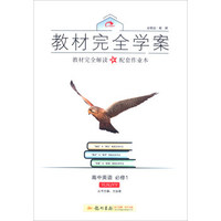 2016秋教材完全学案高中英语必修1（YLNJ 译林牛津版）