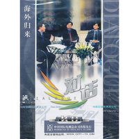 《对话》海外归来 1VCD
