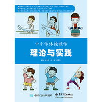 中小学体操教学理论与实践