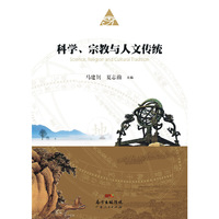 科学、宗教与人文传统