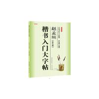 赵孟頫《胆巴碑》楷书入门大字帖