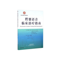 腭裂语音临床治疗指南