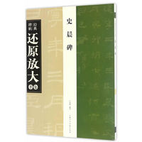 史晨碑-经典碑帖还原放大集萃