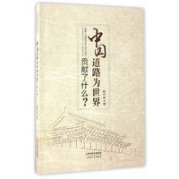 中国道路为世界贡献了什么?