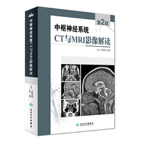 中枢神经系统CT与MRI影像解读-第2版