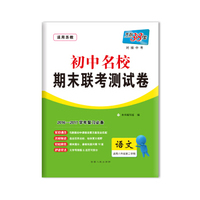天利38套 2017初中名校期末联考测试卷：语文（适用八年级第二学期 苏教版 2016-2017学年复习必备）