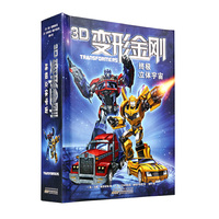 3D变形金刚·终极立体宇宙