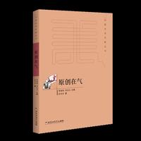 原创在气