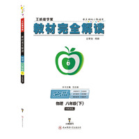 王后雄学案2018秋适用教材完全解读物理八年级（下）配沪科版