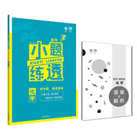 2019新版 高考小题练透化学 理想树67高考自主复习