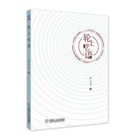 轮上呓语