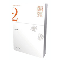 我的双足渴望远方