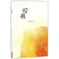 回顾