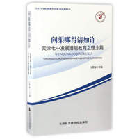 问渠哪得清如许：天津七中发展潜能教育之理念篇