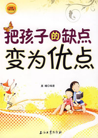 把孩子的缺点变为优点
