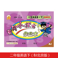 黄冈小状元二年级英语作业下册支持声典蛙点读笔点读（bj北京版）